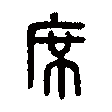 吴大澄