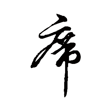 柳公权