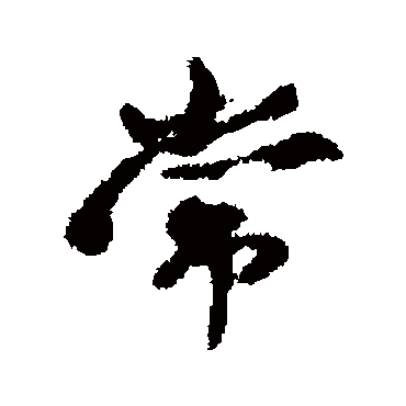 沈遘