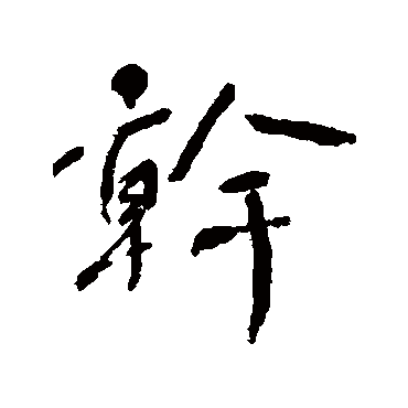 何绍基