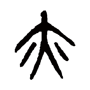 杨沂孙