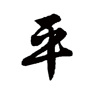 唐寅