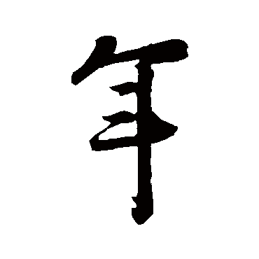 李建中