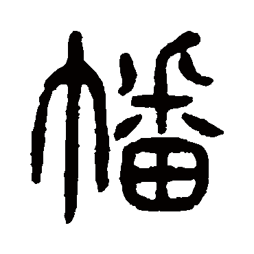 杨沂孙