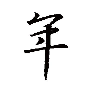王羲之