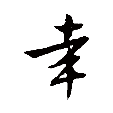 文征明