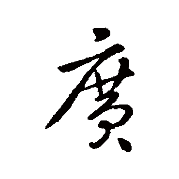 李世民