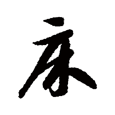 智永