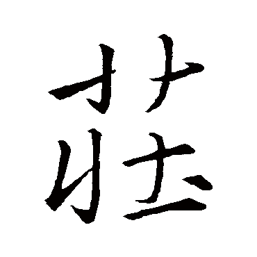 王羲之