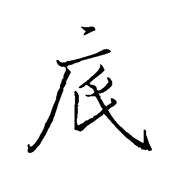 王羲之