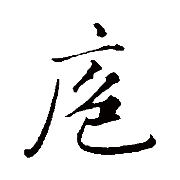 赵孟頫
