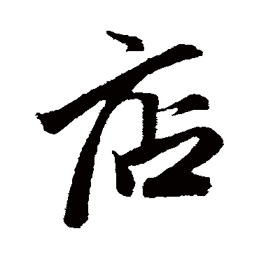 赵孟頫