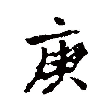 李邕