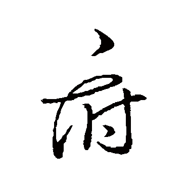汇编