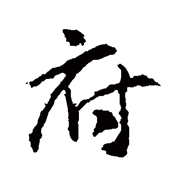 王羲之