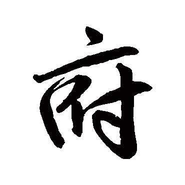 赵孟頫