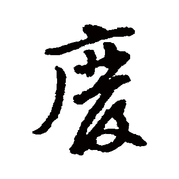 黄庭坚