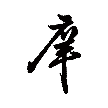字汇