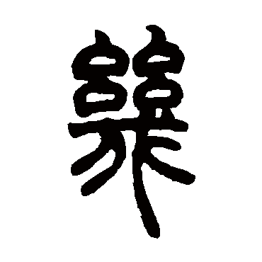 胡澍