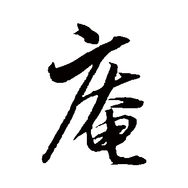 沈粲