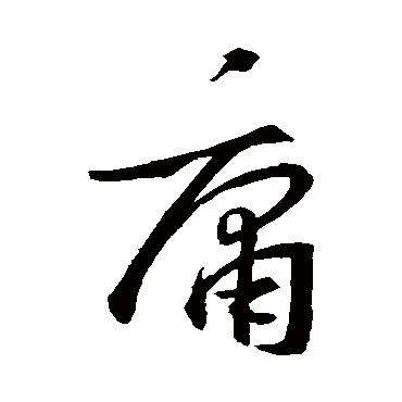 王羲之