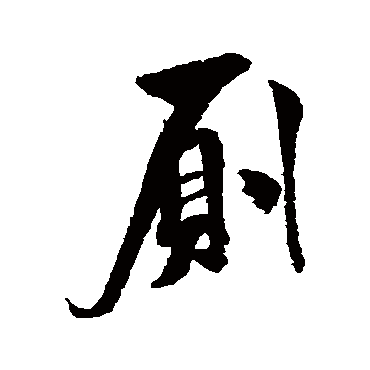 米芾