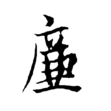 欧阳询