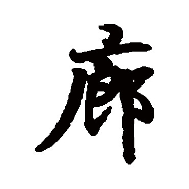 王羲之