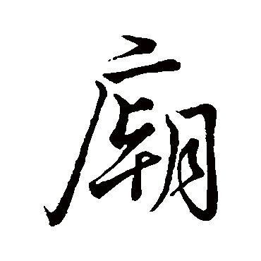 李靖
