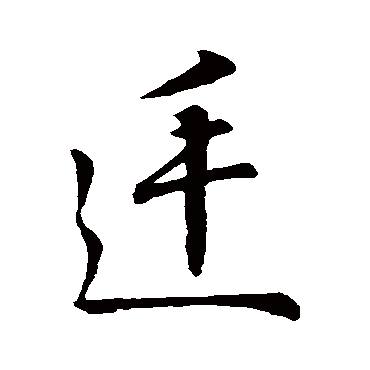 王羲之