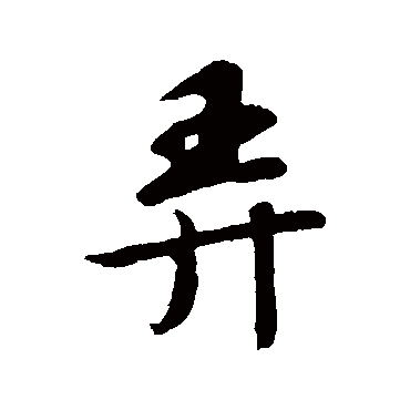 苏轼