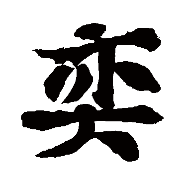 苏轼