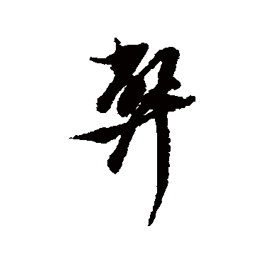 倪元璐