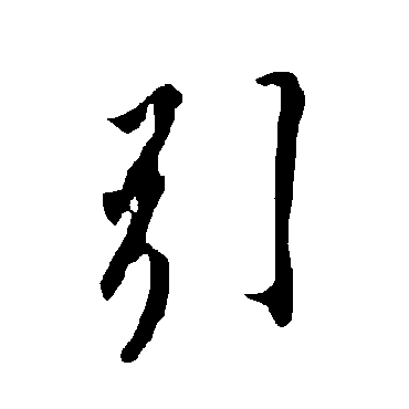 欧阳询