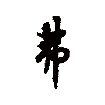 欧阳询