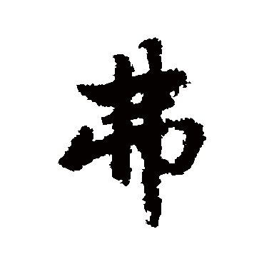 赵孟頫