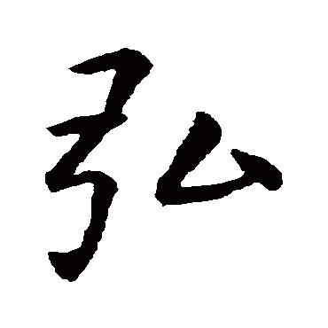 虞世南