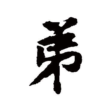 黄庭坚
