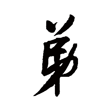 王铎