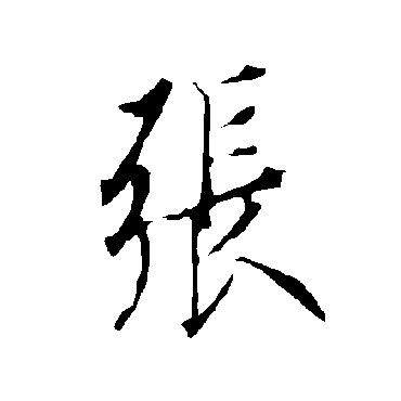 欧阳询