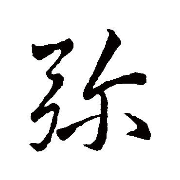 王羲之