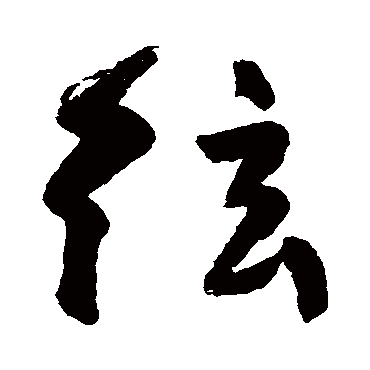 高闲