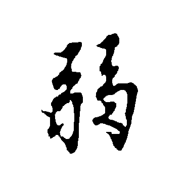 欧阳询