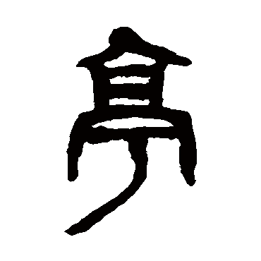 吴昌硕