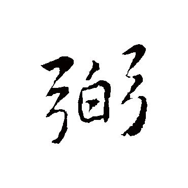 李邕