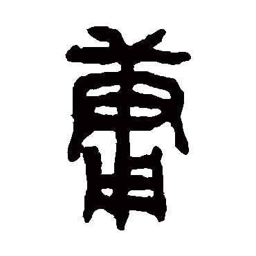 吴大澄