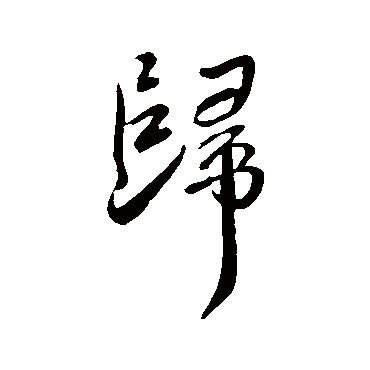 王献之
