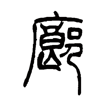 吴让之
