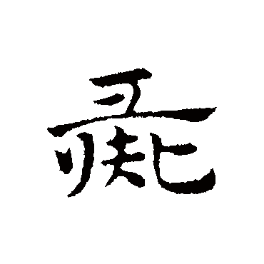 赵孟頫