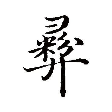 沈度